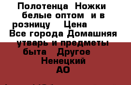 Полотенца «Ножки» белые оптом (и в розницу) › Цена ­ 170 - Все города Домашняя утварь и предметы быта » Другое   . Ненецкий АО